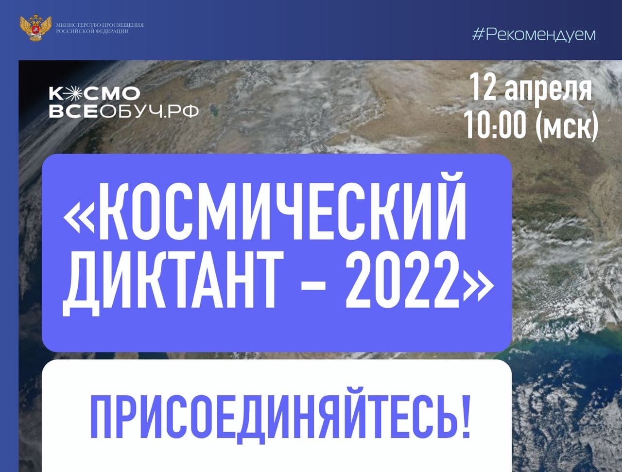 Всероссийский космический диктант-2022.